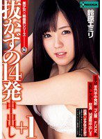 SERO-0269 抜かずの14発中出し＋1 鈴原エミリ