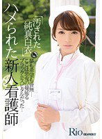 IPZ-489 汚された純真白衣 ハメられた新人看護師 Rio