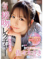 IPZZ-464 めちゃカワ家庭教師さき先生の接吻レクチャー個人レッスン 佐々木さき