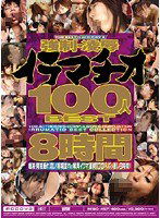 MIBD-457 強制・凌辱イラマチオ100人BEST8時間