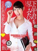 MUML-003 下品な君も見てみたい…って社長がおっしゃったんですよぉ 飯岡かなこ
