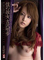 ONED-830 ギリギリモザイク 僕の彼女、吉沢明歩