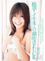 ONED-845 ギリギリモザイク 絶頂！イキまくり潮吹きFUCK 前乃さとみ