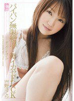 ONED-908 ギリギリモザイク パイパン無限絶頂！激イカセFUCK 吉野さくら
