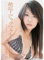 ONED-912 ギリギリモザイク 絶叫！ビッグマグナムFUCK 美優千奈