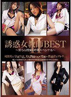 PBD-044 誘惑女教師BEST2 ～淫らな授業4時間スペシャル～
