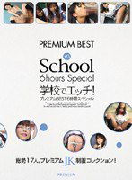PBD-061 学校でエッチ！ プレミアムBEST 6時間スペシャル