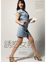 PGD-342 誘惑女教師 光月夜也