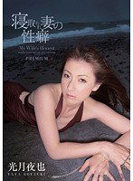PGD-369 寝取られ妻の性癖 光月夜也