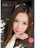 PGD-707 プレミアム卒業ドキュメント 素顔のあさ美 小川あさ美