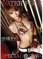 EZD-341 WATER POLE SPECIAL KIRARA