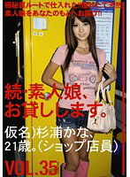 MAS-055 続・素人娘、お貸しします。VOL.35