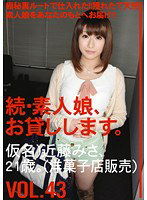 MAS-068 続・素人娘、お貸しします。VOL.43