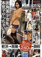 TOR-001 街角美少女を、本気でヤッちゃいました。 vol.01