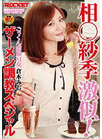 RCT-237 相○紗季激似！ごっくん志願M女 倉木みお ザーメン調教スペシャル