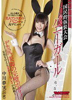 RCT-346 国民的仮装大会バニーガール 中川夢実（20歳）