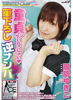 SACE-045 マジックミラー号がイク！！童貞クンいらっしゃい（ハート）筆下ろし逆ナンパ 周防ゆきこ