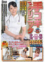SDDE-289 手コキクリニック 手淫・口淫・性交出張精液採取スペシャル