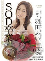 STAR-356 芸能人羽田あい SOD卒業×初めての催眠