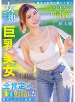 START-272 都会の生活に疲れた僕が一人旅で訪れたド田舎で、女神みたいな巨乳美女に全肯定されながら何度も何度も射精した夢みたいな一週間。 神木麗