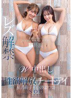 START-276 小湊よつ葉×星乃莉子 SODstarビンカン体質2トップが初共演 レズ解禁 W中出し 禁欲明けの性欲解放チートデイ