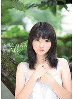 HODV-20730 18歳、処女喪失 椎名彩