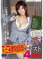 HODV-20868 いけない女教師ベスト 4時間