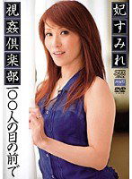 DV-1017 視姦倶楽部 100人の目の前で 妃すみれ
