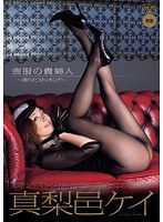DV-1206 喪服の貴婦人 ～濡れたストッキング～ 真梨邑ケイ