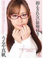 DV-1283 抑えきれない接吻好き！ うるや真帆