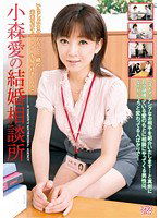 DV-1430 小森愛の結婚相談所