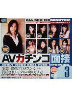 DV-459 AVガチンコ面接 3