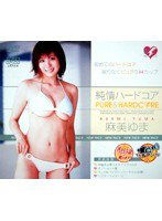 DV-539 純情ハードコア 麻美ゆま