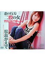 DV-653 恋の行方 二股の女 松島かえで