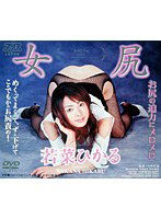 DV-664 女尻 若菜ひかる