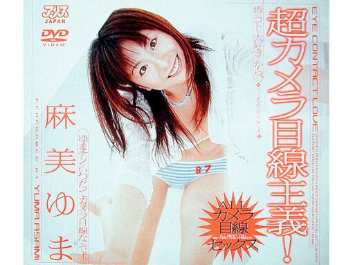 DV-675 超カメラ目線主義！ 麻美ゆま - 画像 (2)