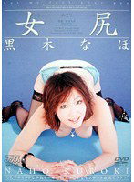 DV-689 女尻 黒木なほ
