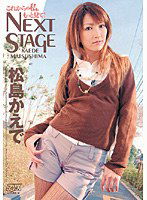 DV-763 NEXT STAGE 松島かえで