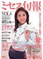 DV-783 ミセス旬報 VOL.5