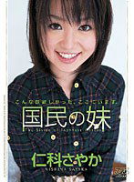 DV-792 国民の妹 仁科さやか