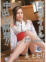DV-811 真性アイドル中出し解禁！！ 美上セリ