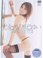 DV-897 完全AV 辰巳ゆい