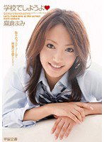 MDS-533 学校でしようよ 麻倉まみ