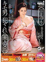 SMA-483 キモ男に犯される美人女将 川上ゆう