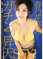 MXGS-092 春乃花音のガチンコ昇天SEX！