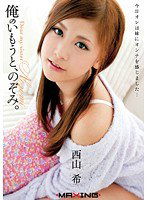 MXGS-315 俺のいもうと、のぞみ。 西山希