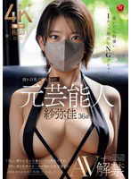 JUR-029 隠れ巨乳で噂になった元芸能人 紗弥佳 36歳 AV解禁 脱いだら物凄いIカップ顔出しNGデビュー