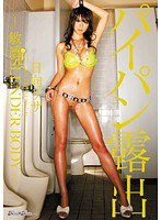 KIRD-174 パイパン露出-敏感SLENDER BODY- 日向リサ