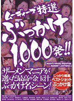 MIBD-687 ムーディーズ特選ぶっかけ1000発！！
