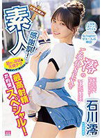 MIDV-403 素人感謝祭！ 励まし淫語＆天使テクを限界ギリギリ耐えたら澪のご奉仕SEXで最高射精お約束スペシャル！ 石川澪